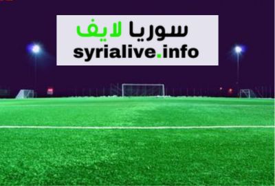 موقع سوريا لايف – syria live بث مباشر مباريات اليوم